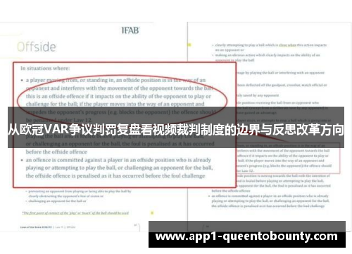 从欧冠VAR争议判罚复盘看视频裁判制度的边界与反思改革方向