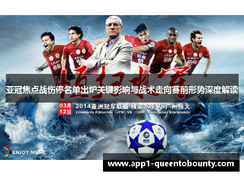 亚冠焦点战伤停名单出炉关键影响与战术走向赛前形势深度解读