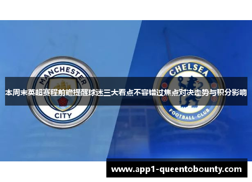 本周末英超赛程前瞻提醒球迷三大看点不容错过焦点对决走势与积分影响