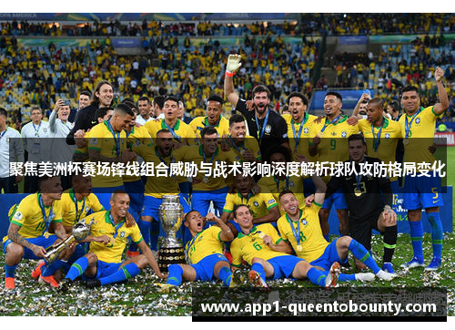 聚焦美洲杯赛场锋线组合威胁与战术影响深度解析球队攻防格局变化