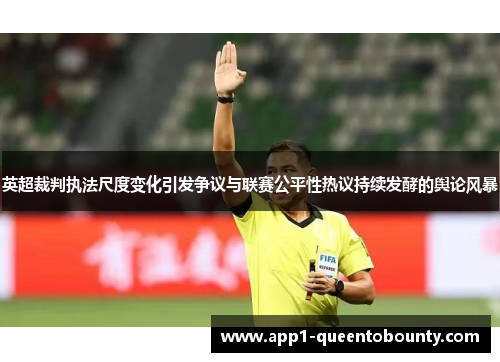 英超裁判执法尺度变化引发争议与联赛公平性热议持续发酵的舆论风暴