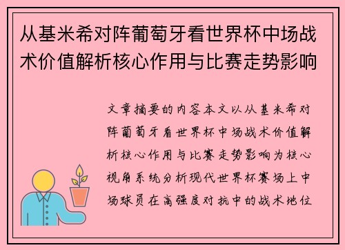 从基米希对阵葡萄牙看世界杯中场战术价值解析核心作用与比赛走势影响