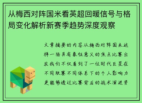 从梅西对阵国米看英超回暖信号与格局变化解析新赛季趋势深度观察
