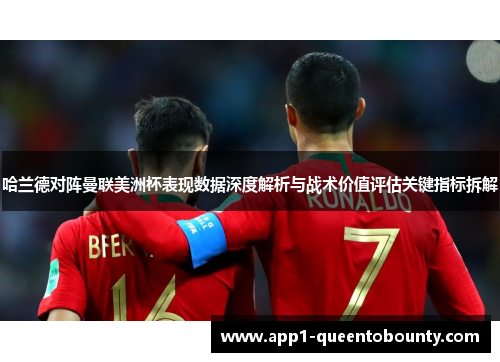 哈兰德对阵曼联美洲杯表现数据深度解析与战术价值评估关键指标拆解