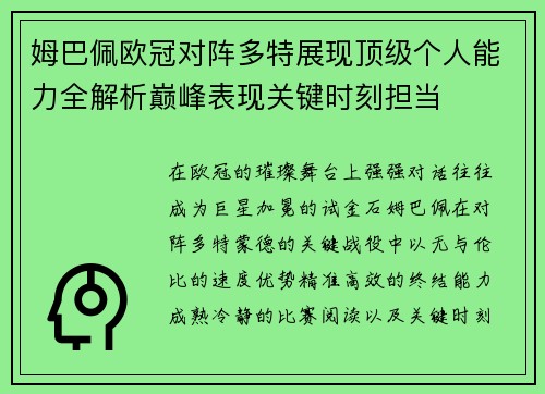 姆巴佩欧冠对阵多特展现顶级个人能力全解析巅峰表现关键时刻担当