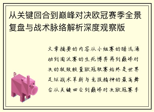 从关键回合到巅峰对决欧冠赛季全景复盘与战术脉络解析深度观察版