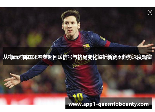 从梅西对阵国米看英超回暖信号与格局变化解析新赛季趋势深度观察