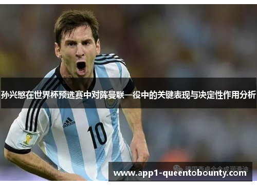 孙兴慜在世界杯预选赛中对阵曼联一役中的关键表现与决定性作用分析