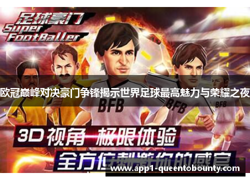 欧冠巅峰对决豪门争锋揭示世界足球最高魅力与荣耀之夜 欧冠巅峰对决豪门争锋揭示世界足球最高魅力与荣耀之夜