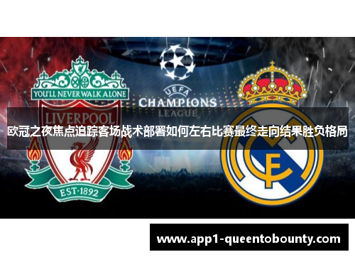 欧冠之夜焦点追踪客场战术部署如何左右比赛最终走向结果胜负格局