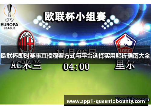 欧联杯即时赛事直播观看方式与平台选择实用解析指南大全