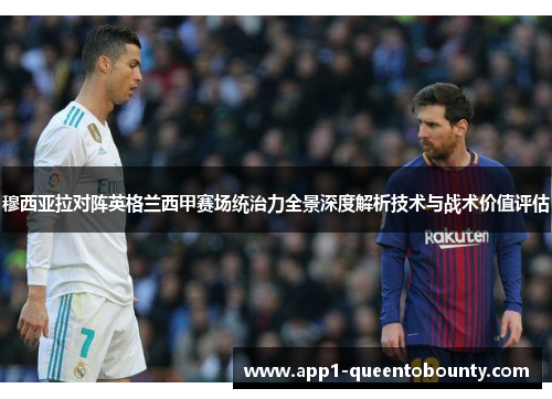 穆西亚拉对阵英格兰西甲赛场统治力全景深度解析技术与战术价值评估
