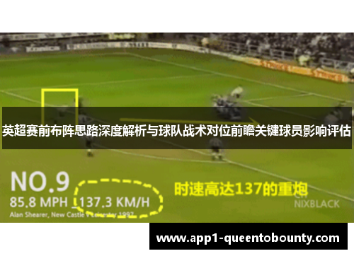 英超赛前布阵思路深度解析与球队战术对位前瞻关键球员影响评估