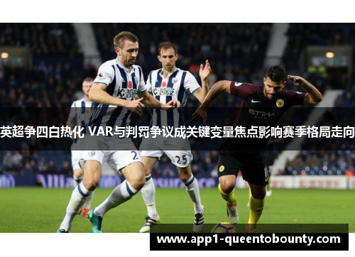 英超争四白热化 VAR与判罚争议成关键变量焦点影响赛季格局走向