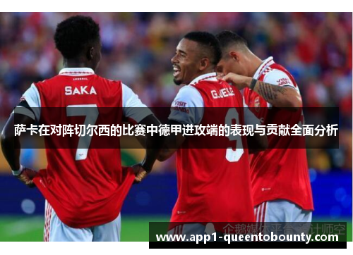 萨卡在对阵切尔西的比赛中德甲进攻端的表现与贡献全面分析