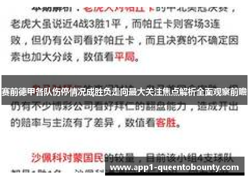 赛前德甲各队伤停情况成胜负走向最大关注焦点解析全面观察前瞻
