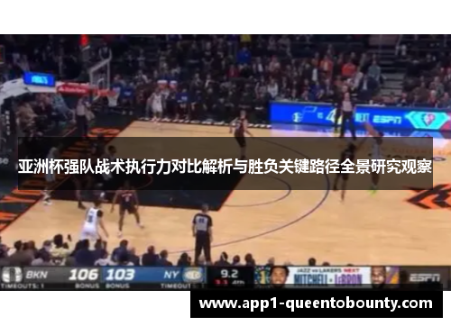 亚洲杯强队战术执行力对比解析与胜负关键路径全景研究观察