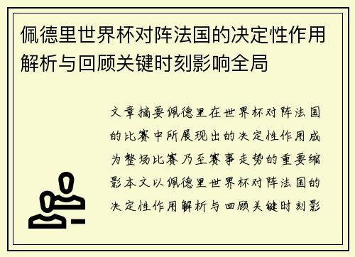 佩德里世界杯对阵法国的决定性作用解析与回顾关键时刻影响全局