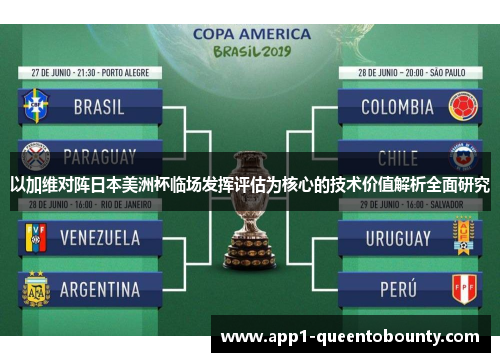 以加维对阵日本美洲杯临场发挥评估为核心的技术价值解析全面研究
