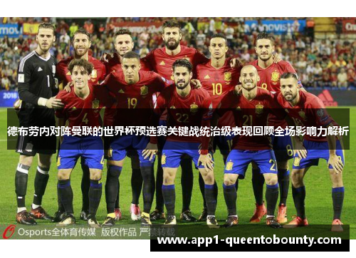 德布劳内对阵曼联的世界杯预选赛关键战统治级表现回顾全场影响力解析