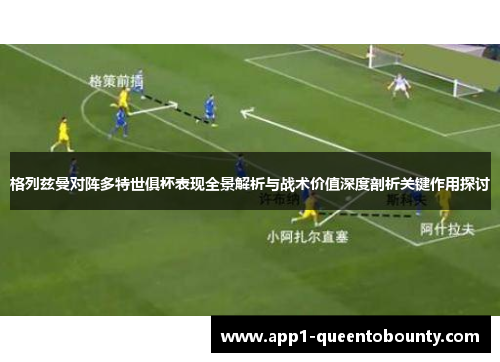 格列兹曼对阵多特世俱杯表现全景解析与战术价值深度剖析关键作用探讨