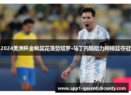 2024美洲杯金靴奖花落劳塔罗·马丁内斯助力阿根廷夺冠