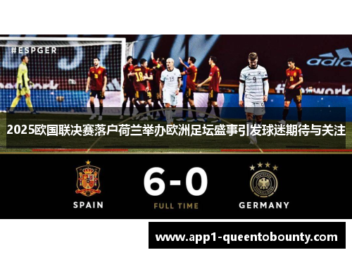 2025欧国联决赛落户荷兰举办欧洲足坛盛事引发球迷期待与关注