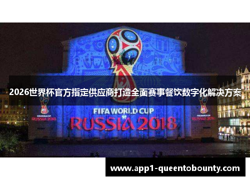 2026世界杯官方指定供应商打造全面赛事餐饮数字化解决方案