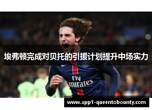 埃弗顿完成对贝托的引援计划提升中场实力