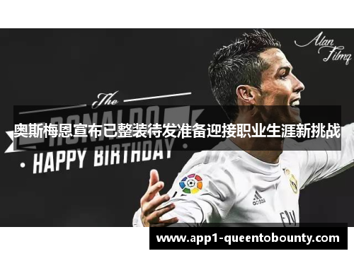 奥斯梅恩宣布已整装待发准备迎接职业生涯新挑战 奥斯梅恩宣布已整装待发准备迎接职业生涯新挑战