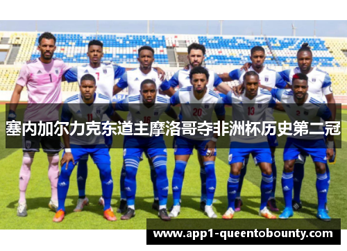 塞内加尔力克东道主摩洛哥夺非洲杯历史第二冠