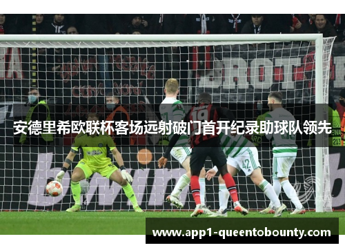 安德里希欧联杯客场远射破门首开纪录助球队领先