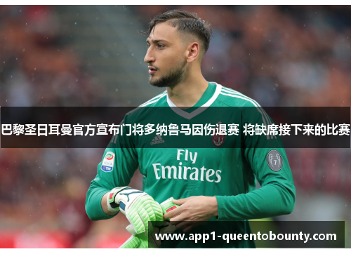 巴黎圣日耳曼官方宣布门将多纳鲁马因伤退赛 将缺席接下来的比赛