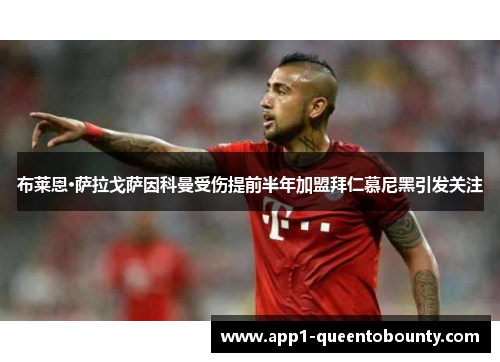 布莱恩·萨拉戈萨因科曼受伤提前半年加盟拜仁慕尼黑引发关注