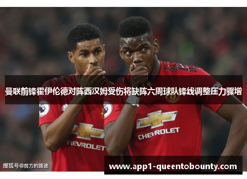 曼联前锋霍伊伦德对阵西汉姆受伤将缺阵六周球队锋线调整压力骤增 曼联前锋霍伊伦德对阵西汉姆受伤将缺阵六周球队锋线调整压力骤增