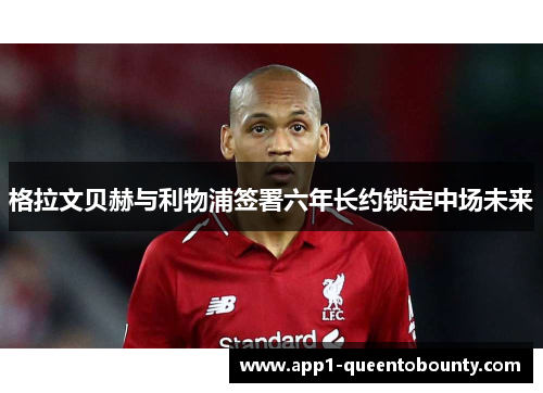 格拉文贝赫与利物浦签署六年长约锁定中场未来