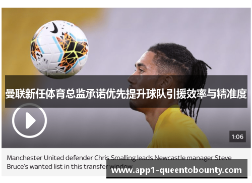 曼联新任体育总监承诺优先提升球队引援效率与精准度 曼联新任体育总监承诺优先提升球队引援效率与精准度