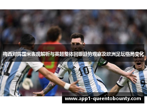 梅西对阵国米表现解析与英超整体回暖趋势观察及欧洲足坛格局变化 梅西对阵国米表现解析与英超整体回暖趋势观察及欧洲足坛格局变化