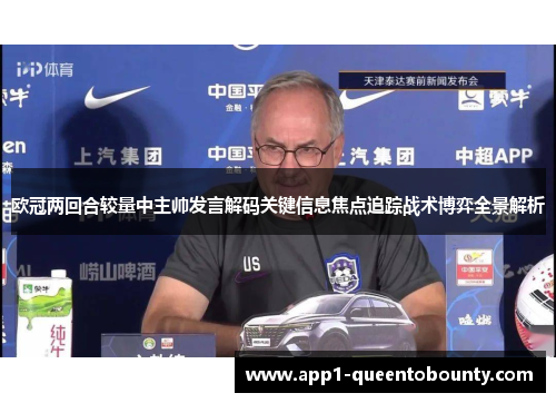 欧冠两回合较量中主帅发言解码关键信息焦点追踪战术博弈全景解析 欧冠两回合较量中主帅发言解码关键信息焦点追踪战术博弈全景解析