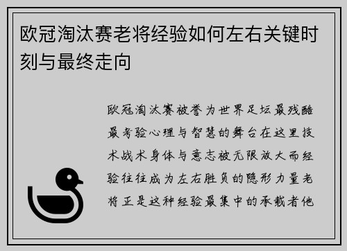 欧冠淘汰赛老将经验如何左右关键时刻与最终走向 欧冠淘汰赛老将经验如何左右关键时刻与最终走向