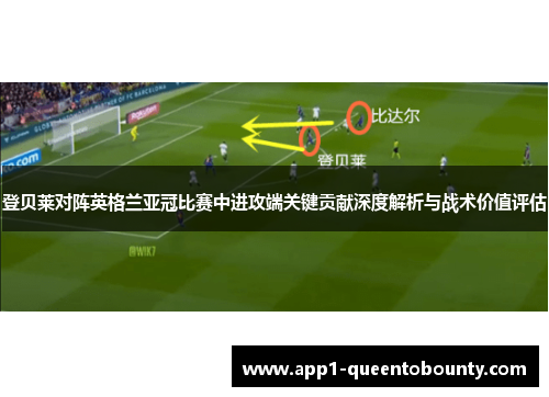 登贝莱对阵英格兰亚冠比赛中进攻端关键贡献深度解析与战术价值评估