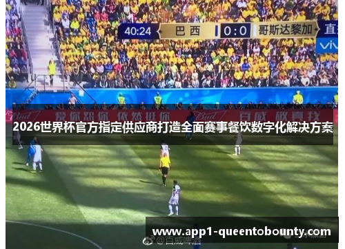 2026世界杯官方指定供应商打造全面赛事餐饮数字化解决方案