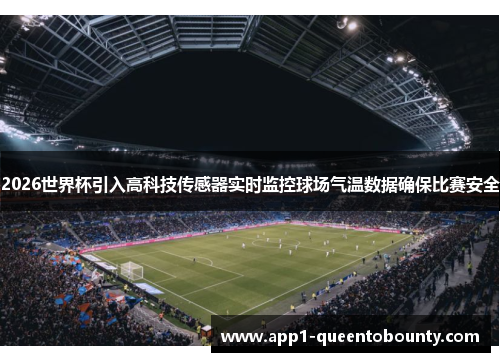 2026世界杯引入高科技传感器实时监控球场气温数据确保比赛安全 2026世界杯引入高科技传感器实时监控球场气温数据确保比赛安全