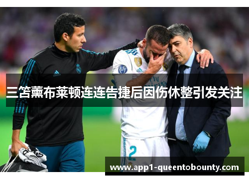 三笘薰布莱顿连连告捷后因伤休整引发关注 三笘薰布莱顿连连告捷后因伤休整引发关注