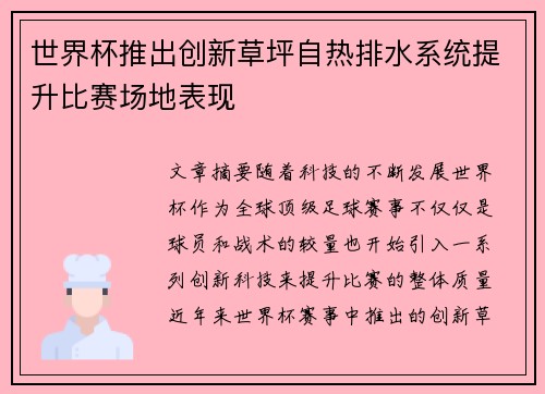 世界杯推出创新草坪自热排水系统提升比赛场地表现 世界杯推出创新草坪自热排水系统提升比赛场地表现