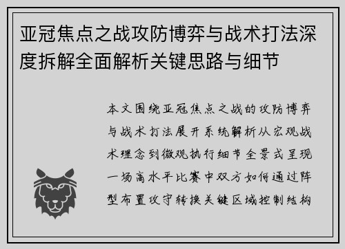 亚冠焦点之战攻防博弈与战术打法深度拆解全面解析关键思路与细节 亚冠焦点之战攻防博弈与战术打法深度拆解全面解析关键思路与细节
