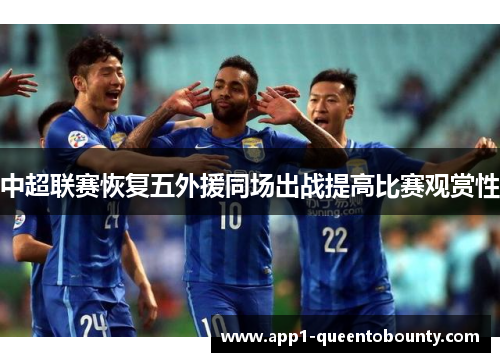 中超联赛恢复五外援同场出战提高比赛观赏性 中超联赛恢复五外援同场出战提高比赛观赏性