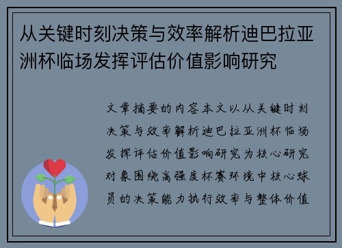 从关键时刻决策与效率解析迪巴拉亚洲杯临场发挥评估价值影响研究 从关键时刻决策与效率解析迪巴拉亚洲杯临场发挥评估价值影响研究