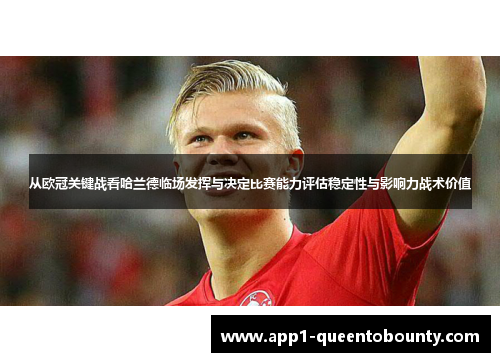 从欧冠关键战看哈兰德临场发挥与决定比赛能力评估稳定性与影响力战术价值 从欧冠关键战看哈兰德临场发挥与决定比赛能力评估稳定性与影响力战术价值