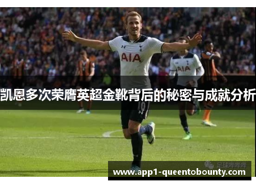 凯恩多次荣膺英超金靴背后的秘密与成就分析